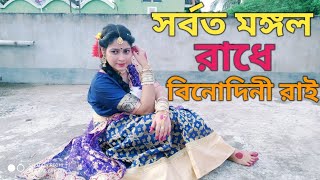 sorboto mongolo radhe binodini rai dance performance à¥¤à¥¤ [upl. by Peti742]