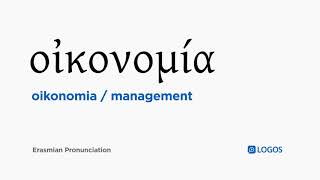 How to pronounce Oikonomia in Biblical Greek  οἰκονομία  management [upl. by Rives]