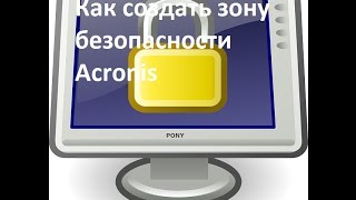 Как создать зону безопасности Acronis [upl. by Irol464]