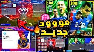 مستحييل وضع لعب جديد خرافي 🔥🤯 كونامي فجرتها بباقي اضافات تحديث 420 😱efootball 2025 [upl. by Duquette392]