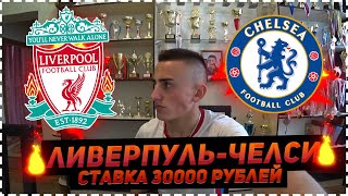 Ливерпуль  Челси  АПЛ  Прогноз и ставка 30000 рублей  14042019 [upl. by Hares]