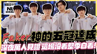 ｜2024世界賽｜T1 vs BLG 不死大魔王Faker 絕境神開戰翻轉劣勢，五冠到手！28歲依然在賽場全力燃燒自己 MVP實至名歸，阿熊賽後認真評論虎撲評分，大家對第二名好嚴格｜NL觀賽精華｜ [upl. by Adiuqal]