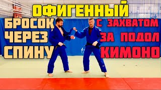 ДЗЮДО БРОСОК ЧЕРЕЗ СПИНУ С ЗАХВАТОМ ЗА ПОДОЛ IPPON SEOI NAGE MOROTE SEOI NAGE FOR JUDOSAMBOBJJ [upl. by Gnaoh693]