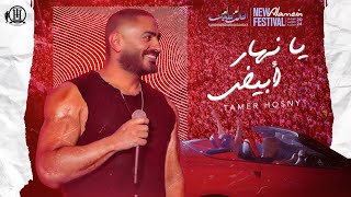 Ya Nahar Abyad  Tamer hosny يا نهار ابيض  تامر حسني من حفل العلمين [upl. by Hayashi]