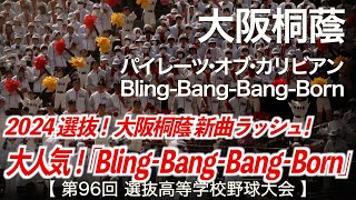 大阪桐蔭 BlingBangBangBorn「新曲応援ラッシュ！TikTokで爆流行り！」高校野球応援 2024春【第96回選抜高等学校野球大会】【高音質】 [upl. by Noraa]