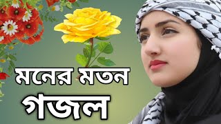 Beautiful ghazalBangla GozalNew Gojolসুন্দর গজলনতুন গজলরমজানের গজলBangla Songs beautiful Song [upl. by Adnuhsar]