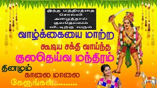 குலதெய்வ மந்திரம்  Kula Deivam Mantra [upl. by Llirret]