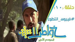 خواطر11  فيروس التطوع  الحلقة 10 كاملة [upl. by Anoli]