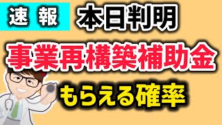 速報・事業再構築補助金結果発表・11月8日18時ごろ・補助金交付候補者が判明・採択確率は【中小企業診断士YouTuber マキノヤ先生】第1971回 [upl. by Earased678]