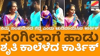 ನಿಮ್ಮ ಸಲಹೆ ವರ್ಕೌಟ್ ಆಗ್ಲಿಲ್ಲ ಮೇಡಂ ನಾನೇ ಗೆದ್ದೆ Bigg Boss karthik meets Shruthi  Shruthi troll [upl. by Sinnaoi]