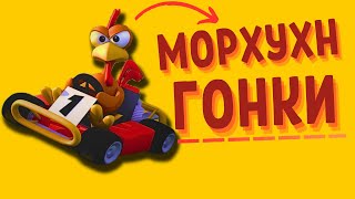 Морхухн гонки Забытые игры Moorhuhn Kart 13 [upl. by Leoy]