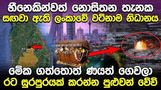 හීනෙකින්වත් නොසිතන තැනක සඟවා ඇති ලංකාවේ වටිනාම නිධානය  Treasures of Sri Lanka  Naifm Info Hub [upl. by Jenkel]