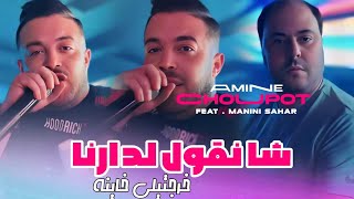 Amine Choupot Jdid 2025 ✓Mix DjCherif 💣🎧✨💥 شا نقول لدارنا [upl. by Darrell]