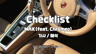 💎 네가 원하는 건 다 사줄게 MAX feat Chromeo  Checklist  가사해석 [upl. by Stanislas]