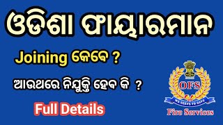 Odisha fireman joining latter  Odisha fireman joining କେଵେ ମିଳିବ [upl. by Eenram991]