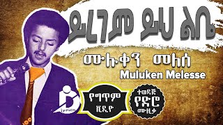 Muluken Melese  Yiregem Yih Libe  ሙሉቀን መለሰ  ይረገም ይህ ልቤ  Old Ethiopian Music [upl. by Guild428]