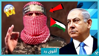 الناطق باسم المقاومة الفلسطينية يصدم إسرائيل و يتوعدهم بالمزيد من الهـ ـجمات [upl. by Asirrac173]