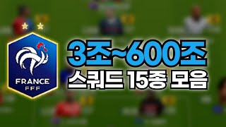 프랑스 3조600조 스쿼드 모음 [upl. by Ahsima]