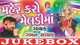 New Gaman Santhal Song  Mehar Kare Meldimaa  Gujarati Devotional Song  2017 [upl. by Mun]