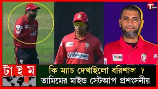 বরিশালের কাছে পাত্তাই পেল না চট্টগ্রাম মিলার দেখালো চমক।BPL Barisal Vs Chattogram match Tamim iqbal [upl. by Haldane]