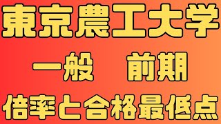 【東京農工大学】一般入試 前期 4年間の倍率と合格最低点 2024年～2021年 【入試結果】 [upl. by Lleunamme511]