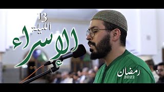 هشام الهراز رمضان 2022 صلاة التراويح الليلة 13 hicham elherraz tarawih ramadan 2022 [upl. by Rolanda]