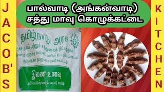 பால்வாடி இணை உணவு கொழுக்கட்டை  Sathumaavu Kolukattai  Benefits of Sathumavu in Tamil [upl. by Nodnerb200]