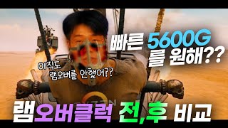 컴맹닷컴무료로 510 성능을 올려주는 램 오버클럭 내장그래픽 AMD 5600G  5700G라면 꼭 봐주세요 램 오버 방법 포함 [upl. by Lamarre]