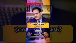 IAS interview in hindi  upsc interview question ias ips upsc shortvideo ytshorts motivation [upl. by Clapp887]