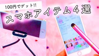 【全部100円】万能なスマホアイテム４選 [upl. by Nnylecyoj229]