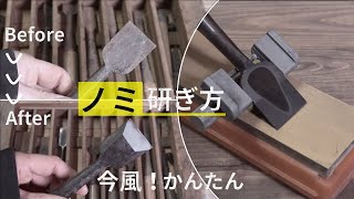 【大工解説】かんたんノミの研ぎ方。治具とセラミックシャプトン刃の黒幕砥石を使って誰でもきれいに。Easy way to sharpen a chisel [upl. by Evan]