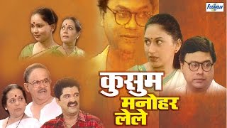 Kusum Manohar Lele  Superhit Full Marathi Natak  Sukanya Kulkarni Sanjay Mone Girish Oak [upl. by Gusty557]