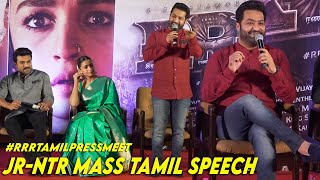 Jr NTR Mass Tamil Speech  RRR Tamil PressMeet  Ram Charan Ajay Devgn Alia Bhatt  SS Rajamouli [upl. by Alag663]