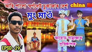 আহি পালো The Great Ahom King Sukaphaa ৰ জন্মস্থান MongMao Yunan  China by Bhukhan Pathak epsd29 [upl. by Methuselah]