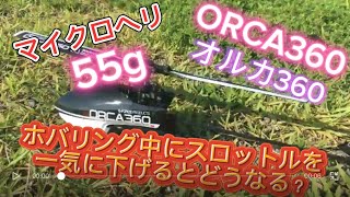 ラジコンヘリ ORCA360 オルカ360 実験！ホバリング中一気にスロットルを下げるとどうなる！？初心者でも飛ばせる！！ [upl. by Fronia]