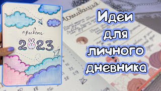 Привет 2023 Идеи для ЛД Январь Планы на год Мотивация Часть 110 [upl. by Honeywell]