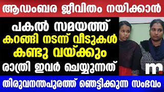 പകൽ സമയത്ത് കറങ്ങി നടന്ന്വീടുകൾ കണ്ടു വയ്ക്കുംരാത്രിയാകുമ്പോൾ ഇവർ ചെയ്യുന്നത്  Mallu insider [upl. by Enneiviv]