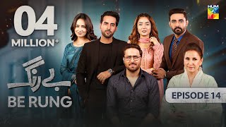 Be Rung  Episode 14  2nd August 2024   Sukaina Khan amp Haroon Shahid   HUM TV [upl. by Ettenajna]