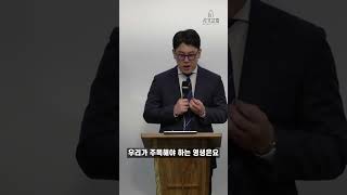 영생은 아직 오지 않았으나 이미 누릴 수 있는 은혜이기도 합니다⎥서가교회⎥김정민 목사 설교요약 주일예배 영생 이터널라이프 구원 이미그리고아직 [upl. by Mosra480]