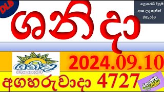 shanida 4727 Result 20240910 ශනිදා ලොතරැයි Lotherai4727 DLB ලොතරැයිලොතරැයි [upl. by Lesly]