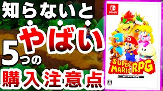 quot発売が絶望的quotと言われた奇跡の新作「マリオRPG」は●●なので注意が必要です【Switch スーパーマリオRPG おすすめソフト】 [upl. by Banquer102]