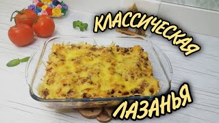 🍲КЛАССИЧЕСКАЯ ЛАЗАНЬЯ 🍲 ЧТО ПРИГОТОВИТЬ ИЗ ФАРША [upl. by Aisatna748]