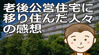 老後に公営住宅に移り住んだ人々の感想 安価な家賃と快適な住環境のいいとこ取りで快適な第二の人生を [upl. by Roti292]