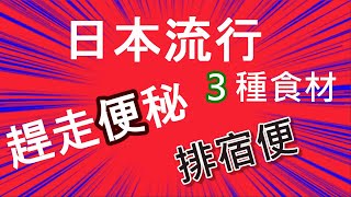 【解便秘 排宿便 】日本最流行的做法 ，三種食材，趕走便秘 排宿便 by【小廚房煮大餐】 [upl. by Oiram]