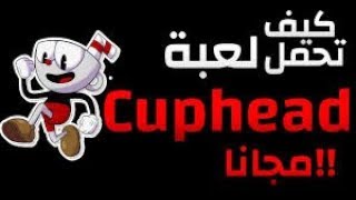 تحميل لعبة رهيبة وخرافية لعبة cuphead على الحاسوب برابط مباشر وبحجم خفيف جربه الان [upl. by Jennings]