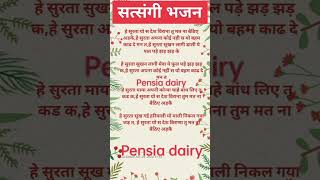 पूरा भजन चैनल पर अपलोड हो चुका है 💯 Pensia dairy [upl. by Nwahsem]