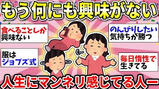 【ガルちゃん有益】意外と共感する人が多かった！残りの人生は消化試合状態…何に対しても関心がなくなった人ー！【ガルちゃん雑談】 [upl. by Peder]