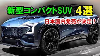 2025年に発売される、新型コンパクトSUV 4選！トヨタ新型ブリザード・スバル新型フォレスターミニ・スズキ新型スイフトクロス・日産新型マグナイト！ [upl. by Drofhsa]