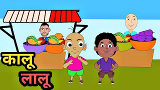 Kalu Lalu Cartoon Video  Injection wala cartoon [upl. by Aranat]