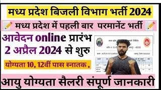 मध्य प्रदेश बिजली विभाग में निकली भर्ती 2024 कंप्यूटर ऑपरेटर 10 12 वी पास mppgcl latest vacancy [upl. by Nur]